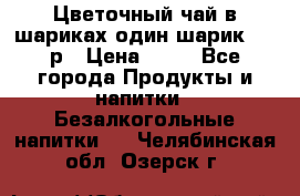 Цветочный чай в шариках,один шарик ,—70р › Цена ­ 70 - Все города Продукты и напитки » Безалкогольные напитки   . Челябинская обл.,Озерск г.